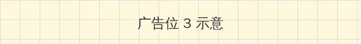 与孕妇梅开三度章节 帖子内嵌广告位